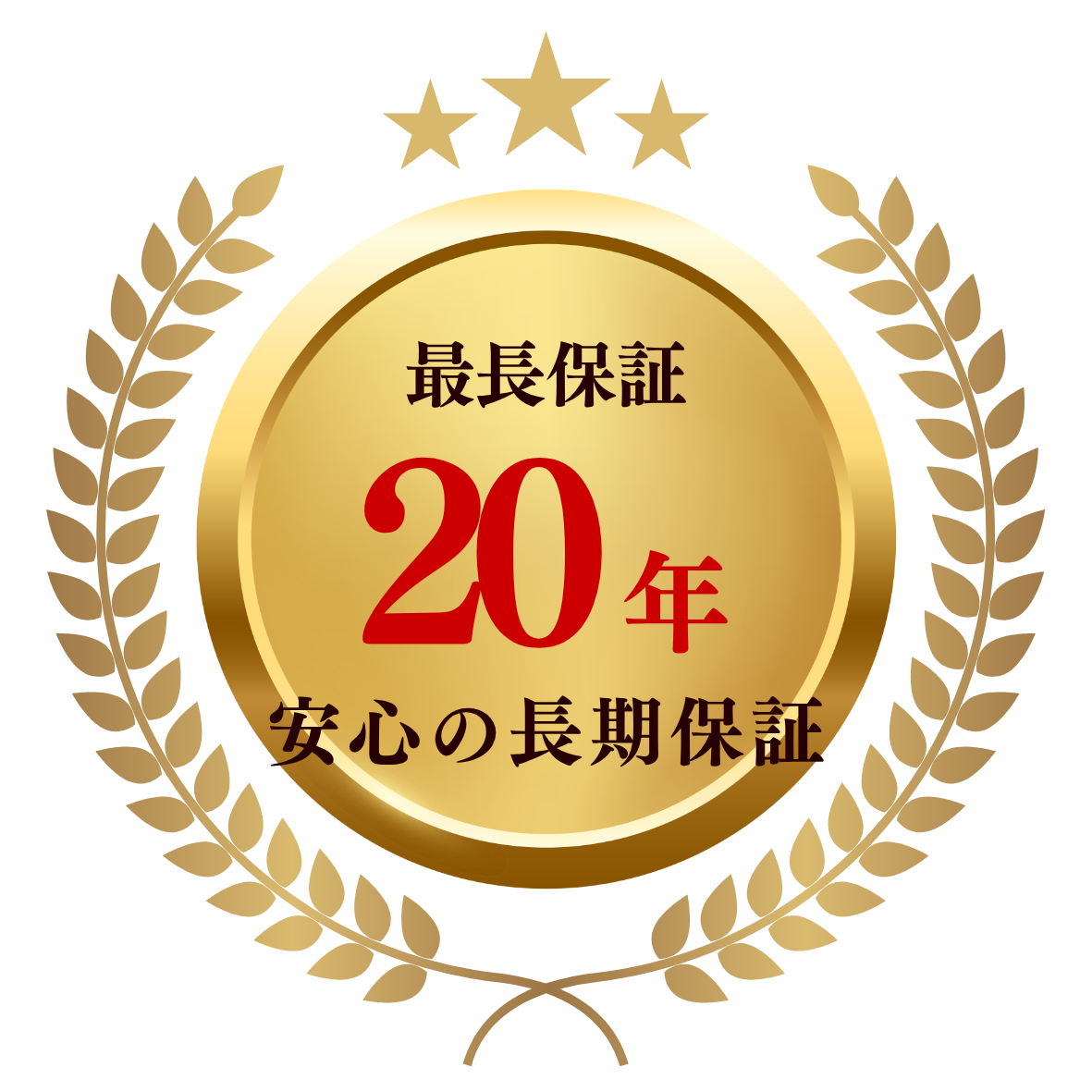 優建装 最長保証20年 安心の長期保証