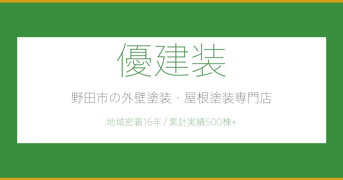 【野田市】北面の外壁がコケだらけになる理由 — 優建装